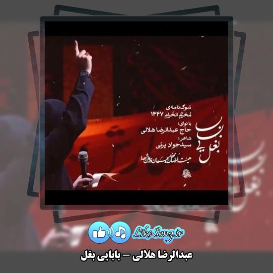 دانلود نماهنگ عبدالرضا هلالی بابایی بغل 1 دانلود نماهنگ عبدالرضا هلالی بابایی بغل